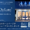 O2LABOのホームページがリニューアルいたしました【諏訪市】【酸素カプセル】