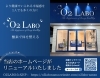 公式サイトリニューアルのお知らせ✨「O2LABOのホームページがリニューアルいたしました【諏訪市】【酸素カプセル】」