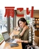 肩こり「肩こり」