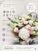 心温まる想いを込めた供花アレンジ「御供え用生花アレンジ承ります」