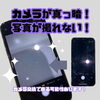 暗い写真とはお別れ 鮮明に蘇らせます「リアカメラの「ピント不良・真っ暗」ご相談が増えています」