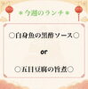 本日のおすすめランチ、２種類をご用意「✰今週のランチ✰」