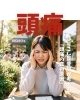 頭痛「頭痛」