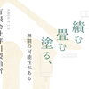 「積む　畳む　塗る、」そこに無限の可能性があると信じています。【段ボールから夢をカタチに！様々なサイズの段ボール購入・防災グッズ（段ボール箱まくら・段ボールベッド＆防災トイレ付等）製造見積販売】