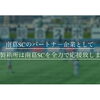 「がんばれ南葛SC」どんな状況の中でもあきらめない！スポ－ツも企業も同じ。（南葛SCパートナー企業）【段ボールから夢をカタチに！様々なサイズの段ボール購入・防災グッズ（段ボール箱まくら・段ボールベッド＆防災トイレ付等）製造見積販売】
