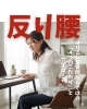 反り腰「反り腰」