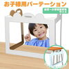 幼稚園（園児用）パーテーション！広範囲が透明フィルム！周りがしっかり見える設計！【段ボールから夢をカタチに！様々なサイズの段ボール購入・防災グッズ（段ボール箱まくら・段ボールベッド＆防災トイレ付等）製造見積販売】