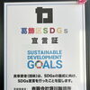葛飾区SDGs宣言証【段ボールから夢をカタチに！様々なサイズの段ボール購入・防災グッズ（段ボール箱まくら・段ボールベッド＆防災トイレ付等）製造見積販売】