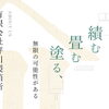「積む　畳む　塗る、」そこに無限の可能性があると信じています。【段ボールから夢をカタチに！様々なサイズの段ボール購入・防災グッズ（段ボール箱まくら・段ボールベッド＆防災トイレ付等）製造見積販売】