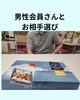 「４６歳男性会員さん、お見合が成立する方法！」