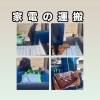 【岩出市】家電の運搬・お引越しもお任せください！プロの技術で安全・丁寧に積み込みいたします。