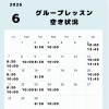 6月グループレッスン空き状況【船橋市のマットピラティス、マシンピラティスはヤーナピラティスへ】