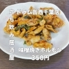 「味噌焼きホルモン」３５０円「5月21日(木)18時までにOPEN！“味噌焼きホルモン”350円でこってり一皿」
