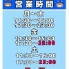 営業時間のご案内です！