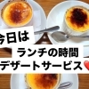 本日ランチタイム限定｜クレームブリュレのデザートサービスあります
