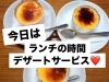 1320円以上ご注文の方にはデザート🍨サービス😍「本日ランチタイム限定｜クレームブリュレのデザートサービスあります」