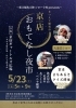「京店おもてなし夜市」