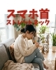 スマホ首（ストレートネック）「スマホ首（ストレートネック）」