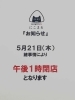 「5月21日（木曜）本日も元気にオープンです✨️🍙 本日1時閉店となります🙇‍♂️【福島と青森の美味しい食材を使ったおにぎり屋にこまる】」