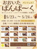 パン好き必見！お楽しみに「5/23・24「おおいたぱんぱーく」に出店します【イオン狭間】」