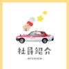 𝑳𝑼𝑪𝑲𝒀の営業社員紹介🚕❣️🌈