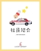 「𝑳𝑼𝑪𝑲𝒀の営業社員紹介🚕❣️🌈」