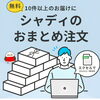 「10件以上のご配送に便利！シャディのおまとめ注文サービスのご案内」