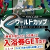 入浴券がもらえるチャンス!! 「サッカーW杯予想クイズ」⚽　枚方市にあるワンランク上のスパリゾート・スーパー銭湯