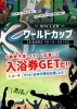 入浴券がもらえるチャンス!! 「入浴券がもらえるチャンス!! 「サッカーW杯予想クイズ」⚽　枚方市にあるワンランク上のスパリゾート・スーパー銭湯」