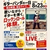 8/23（日）ギターパンダの一日！プロに学べる教室＆夜はロックンロールライブ