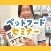【受講レポート】大切な家族の健康を守るために。ピュリナのフードセミナーに参加してきました！