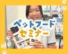 「【受講レポート】大切な家族の健康を守るために。ピュリナのフードセミナーに参加してきました！」