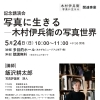 【あかがねミュージアム】写真評論家・飯沢耕太郎氏による講演会＆ギャラリートーク📷✨2026年5月24日
