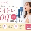 30分500円の体験レッスンで、あなたらしい声を見つけてみませんか？