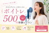 自分の声がもっと好きになる「30分500円の体験レッスンで、あなたらしい声を見つけてみませんか？」