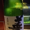 名倉山 純米吟醸「善き哉」入荷しました