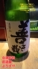 会津の地酒が飲める本格鍋料理居酒屋「名倉山 純米吟醸「善き哉」入荷しました」