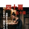 四十肩・五十肩