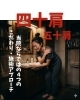 四十肩・五十肩「四十肩・五十肩」