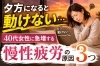 「【松山市40代女性必見】夕方になると動けない…慢性疲労を引き起こす3つの原因とは？【松山市祝谷のデトックスサロンMon Espoir】」