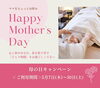 5/30(土)まで開催中！「まもなく終了！【母の日キャンペーン】お母さんをちょっとお休みして、癒しの時間を」