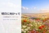 明日へ向うためのサポートステーション「明日に向かって一歩を踏み出すお手伝いをします」