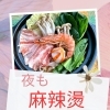 夜も麻辣タン食べれますよ💕『中じい』出雲駅近　センチュリオンホテル前