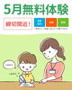 一緒に一歩踏み出せる無料体験「「5月無料体験」締切間近！1教科から公文式の学びを試してみませんか 足立区　北千住　学習塾　乳幼児　小学生　中高生」