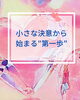 「仮交際から真剣交際へ進むタイミングで迷ったときに大切にしてほしいこと【扶桑町/結婚相談所/キャリアコンサルタント/オンラインカウンセリング／人生よろづ相談（心の悩み・生き方など）/恋愛・婚活相談】」
