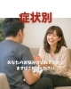 症状別「症状別」