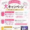 ５月・６月大キャンペーン開催中！
