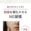 乾燥を悪化させるNG習慣
