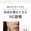 乾燥を悪化させるNG習慣