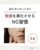 「乾燥を悪化させるNG習慣」